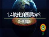 2019-2020学年【新教材】人教版高中地理必修1课件：1.4地球的圈层结构（共43张PPT）