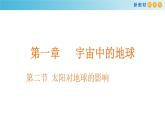 2019-2020学年【新教材】人教版高中地理必修1课件：1.2 太阳对地球的影响课件（29张）