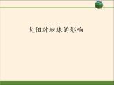 2019-2020学年【新教材】人教版高中地理必修1课件：1.2 太阳对地球的影响（共42张PPT）