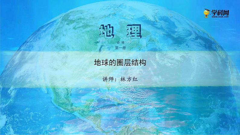 2019-2020学年【新教材】人教版高中地理必修1课件：1.4地球的圈层结构-高中地理必修1  (共20张PPT)第1页