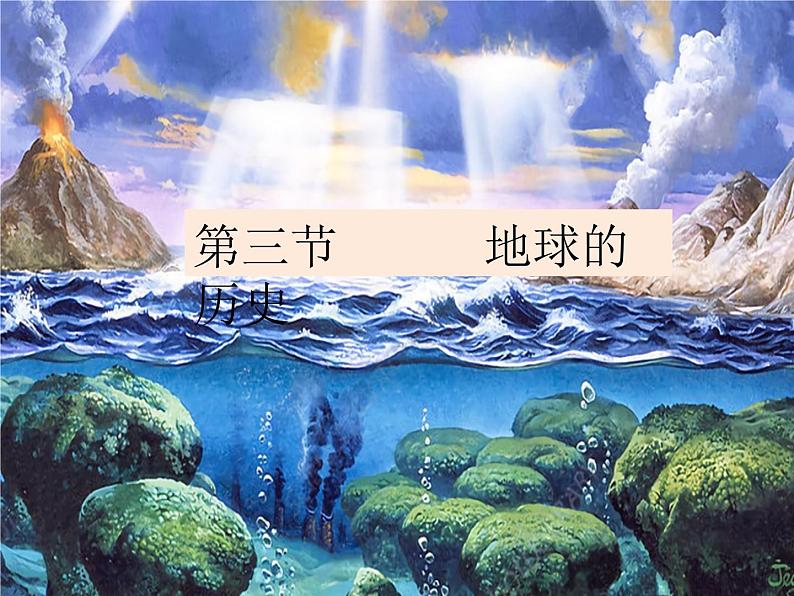 2019-2020学年【新教材】人教版高中地理必修1课件：1.3 地球的历史 (43张PPT)第1页