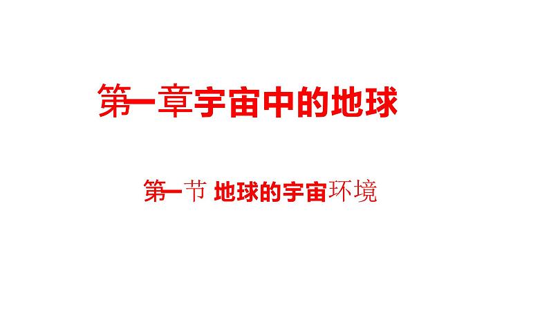 2019-2020学年【新教材】人教版高中地理必修1课件：1.1 地球的宇宙环境  (共39张PPT)第1页