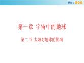2019-2020学年【新教材】人教版高中地理必修1课件：1.2  太阳对地球的影响课件（21张）