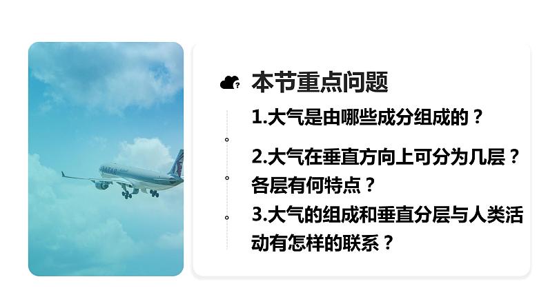 2019-2020学年【新教材】人教版高中地理必修1课件：2.1大气的组成和垂直分层(共32张PPT)第2页