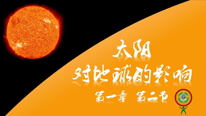 2019-2020学年【新教材】人教版高中地理必修1课件：1.2太阳对地球的影响(共32张PPT)01