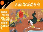 2019-2020学年【新教材】人教版高中地理必修1课件：1.2太阳对地球的影响(共32张PPT)