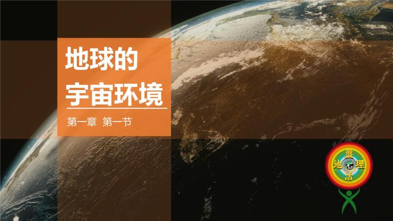 2019-2020学年【新教材】人教版高中地理必修1课件：1.1地球的宇宙环境(共40张PPT)01