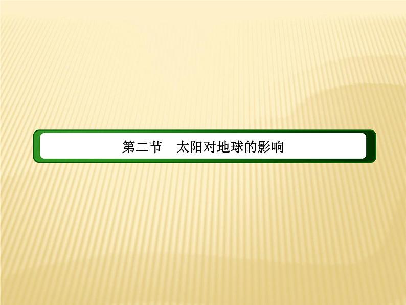 2020-2021学年新教材地理人教版必修第一册课件：1-2 太阳对地球的影响 课件（66张）02