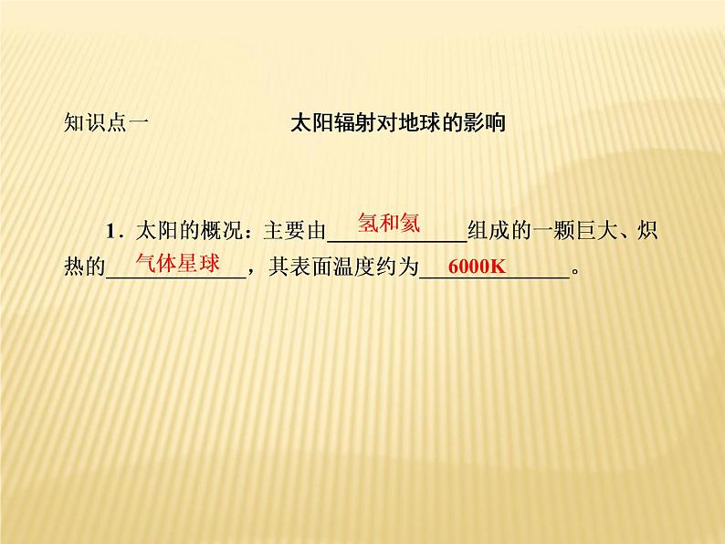 2020-2021学年新教材地理人教版必修第一册课件：1-2 太阳对地球的影响 课件（66张）06