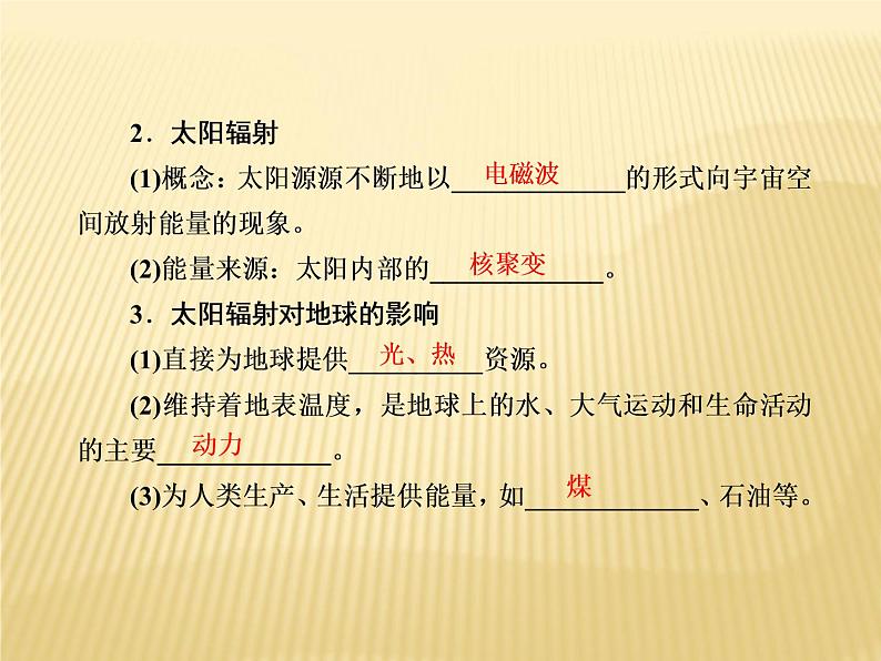 2020-2021学年新教材地理人教版必修第一册课件：1-2 太阳对地球的影响 课件（66张）07