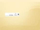 2020-2021学年新教材地理人教版必修第一册课件：1-4 地球的圈层结构 课件（78张）