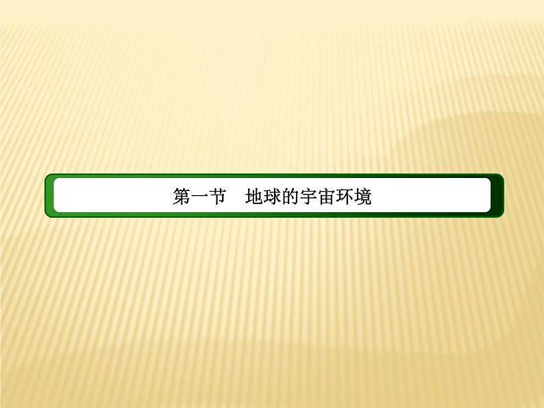 2020-2021学年新教材地理人教版必修第一册课件：1-1 地球的宇宙环境 课件（71张）03