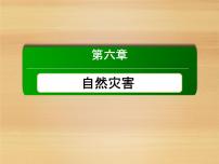 高中地理第六章 自然灾害第四节 地理信息技术在防灾减灾中的应用图文ppt课件