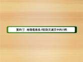 2020-2021学年新教材地理人教版必修第一册课件：6-4 地理信息技术在防灾减灾中的应用 课件（59张）