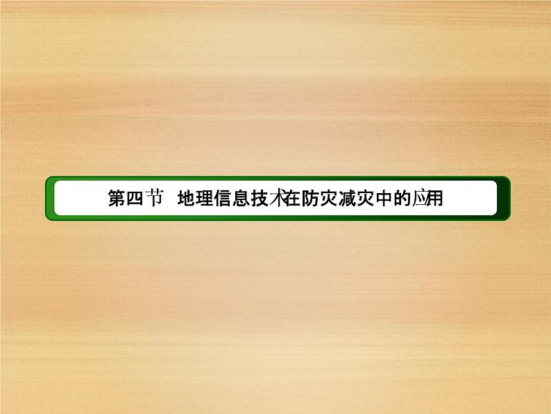 2020-2021学年新教材地理人教版必修第一册课件：6-4 地理信息技术在防灾减灾中的应用 课件（59张）02