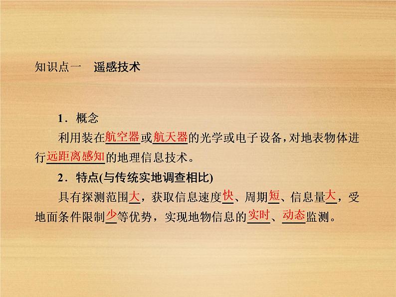 2020-2021学年新教材地理人教版必修第一册课件：6-4 地理信息技术在防灾减灾中的应用 课件（59张）06