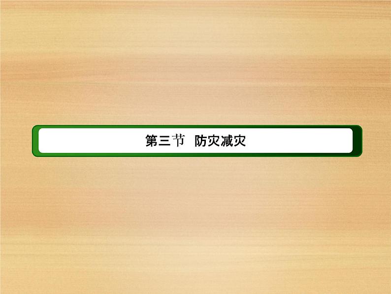 2020-2021学年新教材地理人教版必修第一册课件：6-3 防灾减灾 课件（51张）第2页