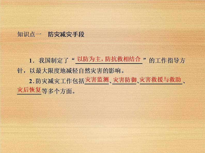 2020-2021学年新教材地理人教版必修第一册课件：6-3 防灾减灾 课件（51张）第6页