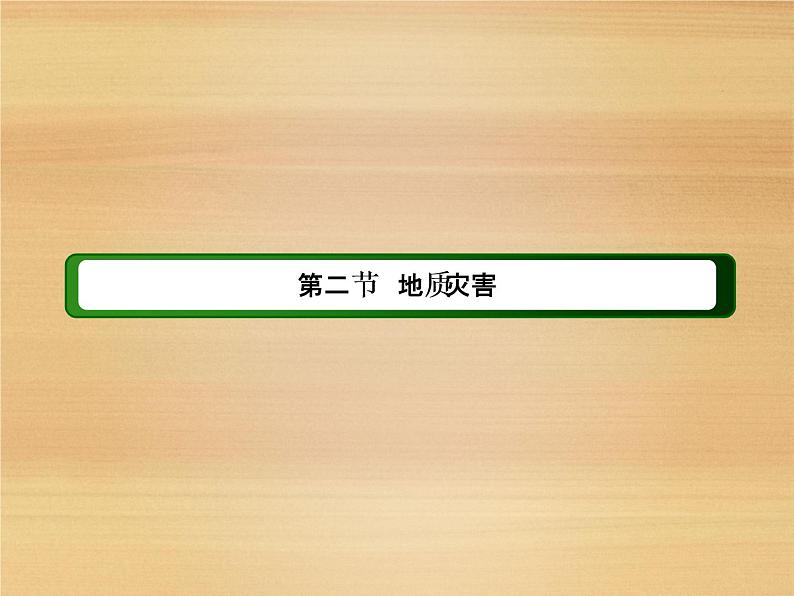 2020-2021学年新教材地理人教版必修第一册课件：6-2 地质灾害 课件（60张）02