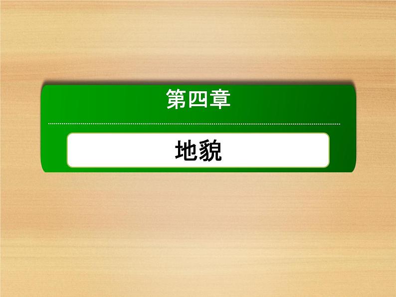 2020-2021学年新教材地理人教版必修第一册课件：4-2 地貌的观察 课件（77张）01