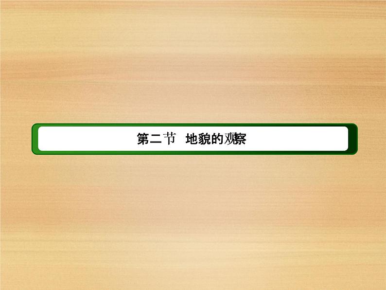 2020-2021学年新教材地理人教版必修第一册课件：4-2 地貌的观察 课件（77张）02