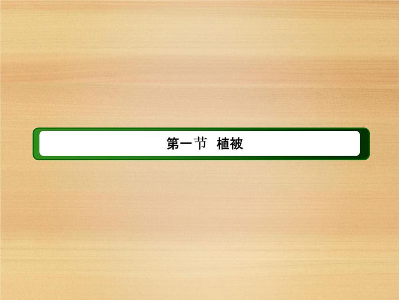 2020-2021学年新教材地理人教版必修第一册课件：5-1 植被 课件（54张）03