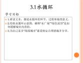 3.1水循环1 课件-山东省昌乐县第二中学人教版（2019）高中地理必修一