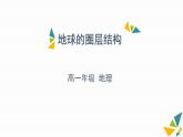 03 地球的圈层结构 课件-2020年秋高中地理人教版（2019）必修一