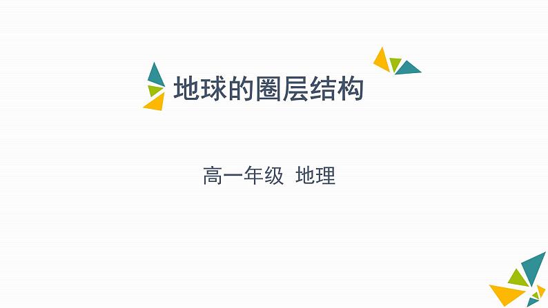 03 地球的圈层结构 课件-2020年秋高中地理人教版（2019）必修一01