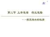 3.2 海水的性质——温度.、盐度 课件-人教版（2019）必修一高中地理