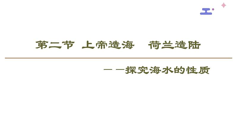 3.2 海水的性质——温度.、盐度 课件-人教版（2019）必修一高中地理第2页