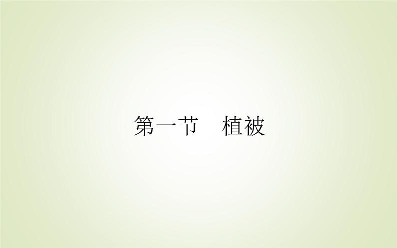 【新教材】2020-2021学年高中地理人教版必修第一册课件：5.1 植被 课件（34张）01