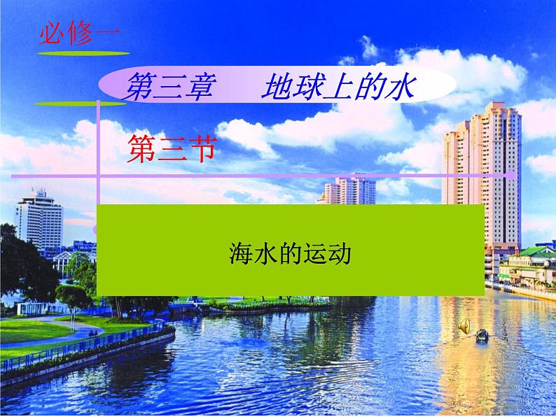 3.3“海水的运动”教学课件 —地理人教版（2019）必修一（30张PPT）01