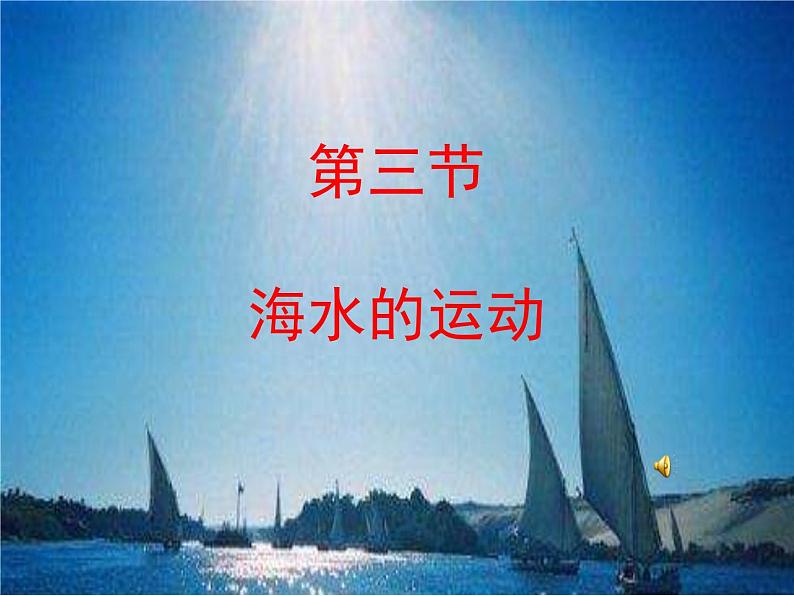 3.3“海水的运动”教学课件 —地理人教版（2019）必修一（30张PPT）05