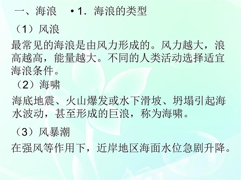 3.3“海水的运动”教学课件 —地理人教版（2019）必修一（30张PPT）08