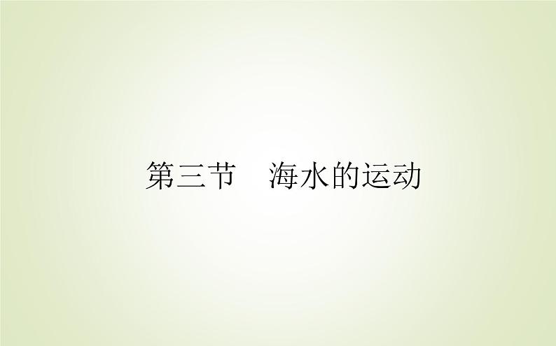 【新教材】2020-2021学年高中地理人教版必修第一册课件：3.3 海水的运动 课件（52张）01