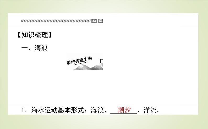 【新教材】2020-2021学年高中地理人教版必修第一册课件：3.3 海水的运动 课件（52张）03