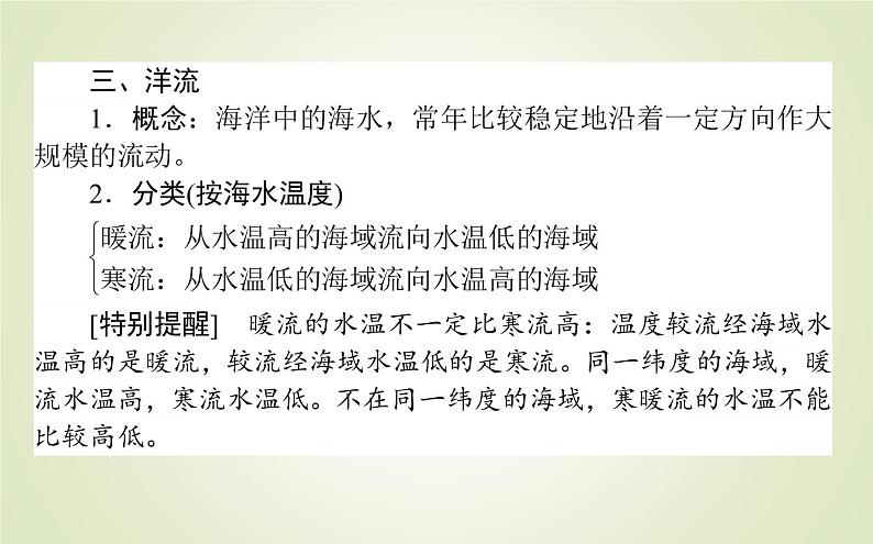 【新教材】2020-2021学年高中地理人教版必修第一册课件：3.3 海水的运动 课件（52张）06