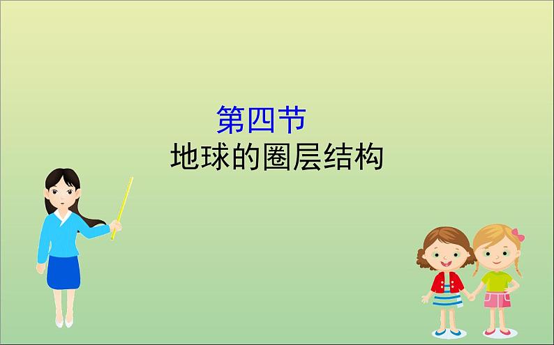 2019_2020学年新教材高中地理第一章宇宙中的地球1.4地球的圈层结构课件新人教版必修101