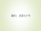 【新教材】2020-2021学年高中地理人教版必修第一册课件：6.1.1 洪涝与干旱 课件（43张）