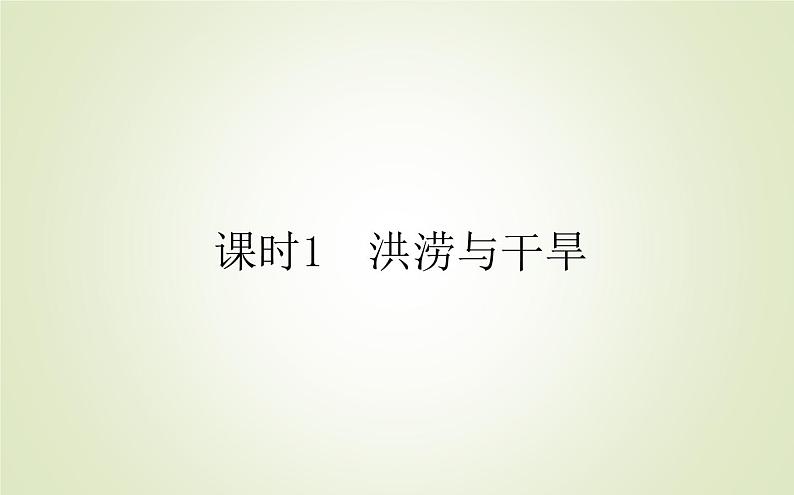 【新教材】2020-2021学年高中地理人教版必修第一册课件：6.1.1 洪涝与干旱 课件（43张）第1页