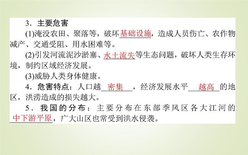 【新教材】2020-2021学年高中地理人教版必修第一册课件：6.1.1 洪涝与干旱 课件（43张）第4页