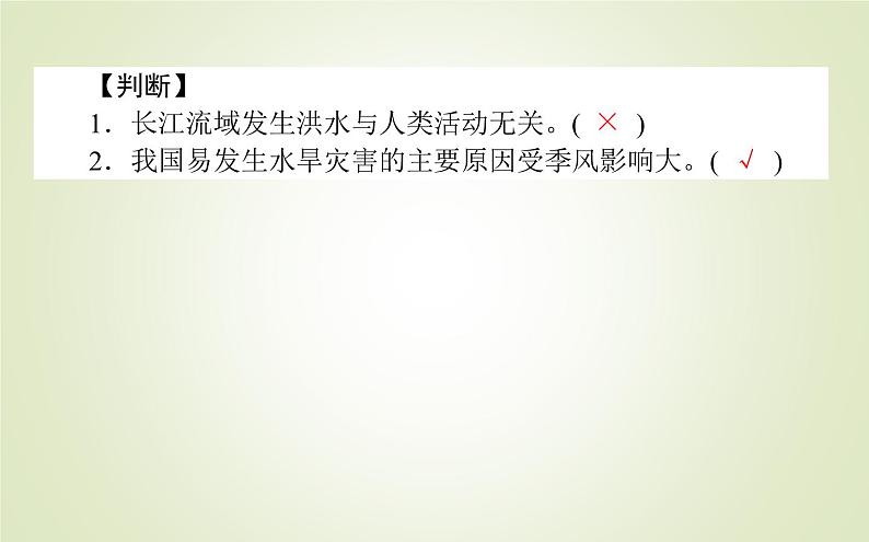 【新教材】2020-2021学年高中地理人教版必修第一册课件：6.1.1 洪涝与干旱 课件（43张）第5页