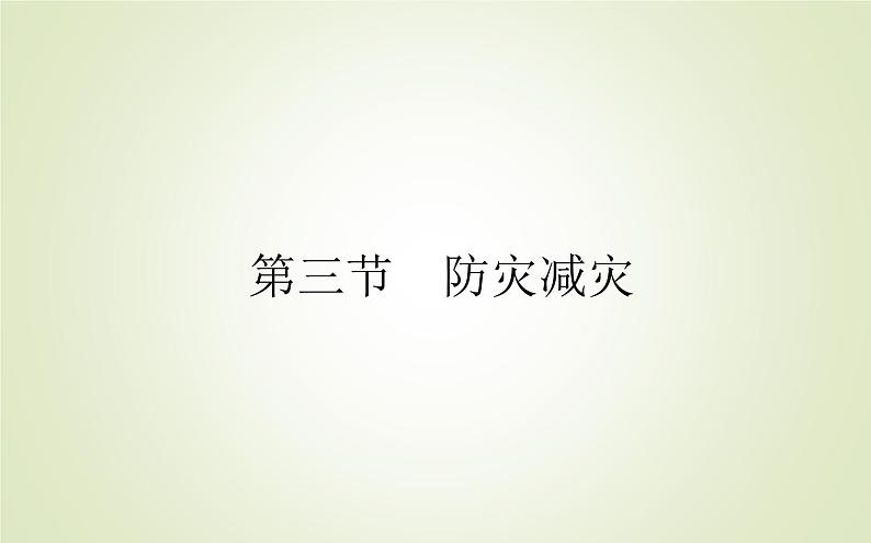 【新教材】2020-2021学年高中地理人教版必修第一册课件：6.3 防灾减灾 课件（52张）第1页