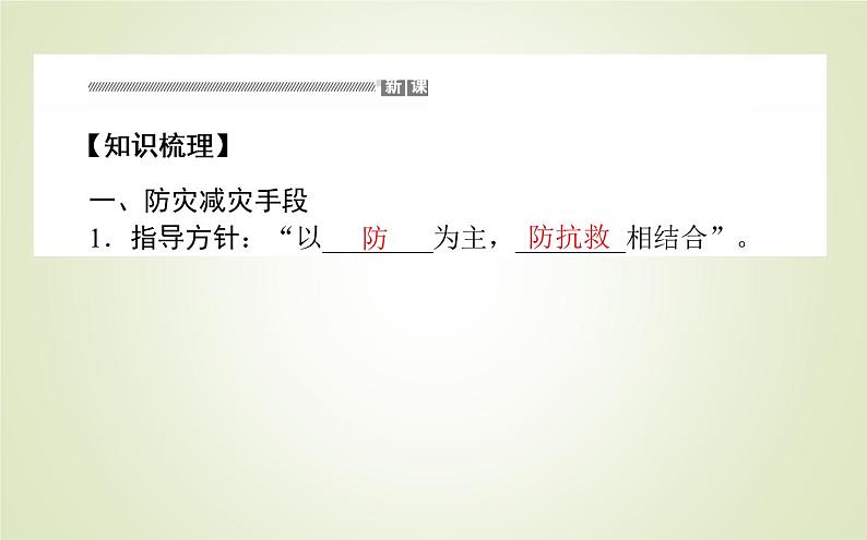 【新教材】2020-2021学年高中地理人教版必修第一册课件：6.3 防灾减灾 课件（52张）第3页