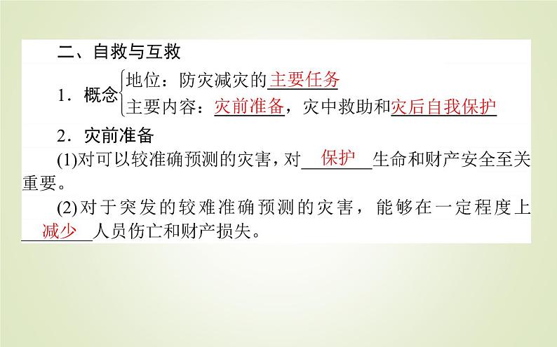 【新教材】2020-2021学年高中地理人教版必修第一册课件：6.3 防灾减灾 课件（52张）第7页