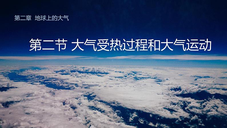 2.2大气受热过程和大气运动（课件）-【上好地理课】2020-2021学年高一同步备课系列（新教材人教版必修1）01