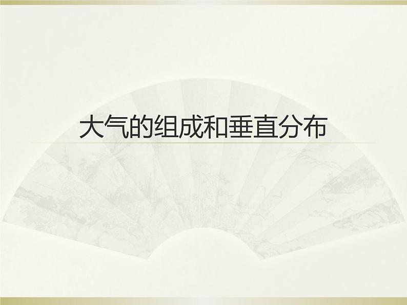 2.1大气的组成和垂直分布（共32张PPT）第1页