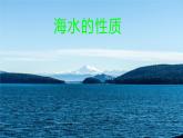 3.2海水的性质（课件）-【上好地理课】2020-2021学年高一同步备课系列（新教材人教版必修1）