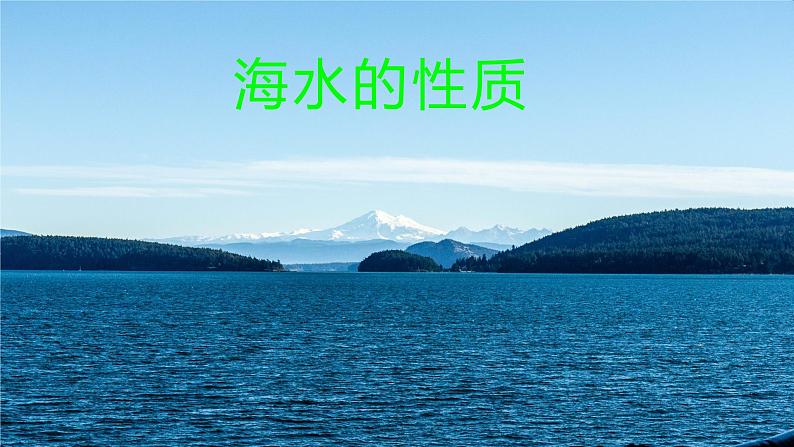 3.2海水的性质（课件）-【上好地理课】2020-2021学年高一同步备课系列（新教材人教版必修1）01